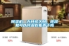 除濕器十大品牌