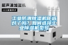 工業(yè)防潮除濕機(jī)你選對(duì)了嗎？如何選擇工業(yè)除濕機(jī)型號(hào)