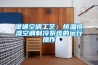 超靜音除濕機(jī)如何使用 超靜音除濕機(jī)優(yōu)點(diǎn)及使用方法介紹【詳解】