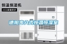 多寶山鎮(zhèn)工業(yè)除濕機(jī)廠家