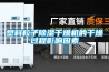 家用型除濕機是木質家居防潮好幫手