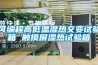 山東80L低溫-70℃制冷高溫150℃測試恒溫恒濕試驗箱廠家