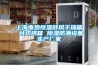 五金零件225L恒溫恒濕試驗箱廠家價格多少錢