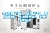 DD330 珠海萬德福---電子防潮箱／電子防潮柜