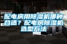 配電房用除濕機哪種合適？配電房除濕機選型方法