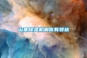 寶媽必看：選對除濕機，何懼潮濕梅雨季？