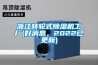 河南轉(zhuǎn)輪式除濕機(jī)應(yīng)用(大喜訊！2022已更新)