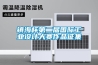 除濕機竟然可以干燥中藥材