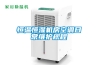 日常使用冷凝除濕機應該知道的五點_重復
