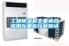 工業除濕機主要適合應用在哪些行業領域