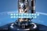 使用要小心！除濕機竟是起火率較高的電器  HEA深度原