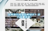怎樣進(jìn)行恒溫倉庫設(shè)計(jì)？這幾點(diǎn)要注意！
