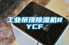 山東工業除濕機山東空氣除濕機