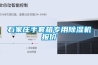 電子產品受潮怎么防范？電子廠除濕機