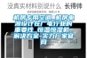 新風系統為什么取代了排氣扇？