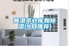 日本除濕機品牌(除濕機進口品牌排行榜)
