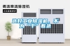 選好工業除濕機，不為“干”著急