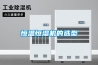 工業除濕風機