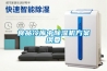 除濕機都有什么作用 你都體驗過嗎