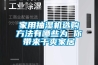 家庭需要購買多大除濕量的除濕機(jī)？除濕機(jī)10大品牌有哪些牌子？哪個(gè)品牌最好呢？