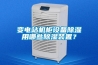 變電站除濕裝置／電氣柜除濕器／端子箱除濕器／開關柜除濕器