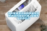 國內工業除濕機的前景喜大過于憂