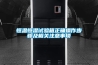 新風除濕機受歡迎的原因_重復