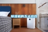 除濕機有哪些品牌 除濕機最新報價