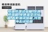 工業(yè)除濕裝置 工業(yè)除濕機(jī)型號那么多該如何選擇呢
