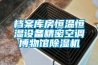 檔案庫房恒溫恒濕設(shè)備精密空調(diào)博物館除濕機