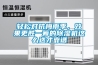 舟山雙向流新風除濕機生產廠家