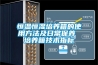 家用電器：除濕機售后問題