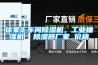 徐家匯車間除濕機，工業抽濕機  除濕器廠家 價格
