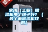 家用除濕機選購保養攻略 和潮濕說拜拜