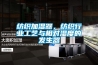 泳池除濕系統(tǒng)解決方案