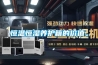 恒溫恒濕實(shí)驗(yàn)室解決方案