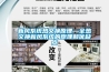 新風系統全熱交換器工作原理及其安裝