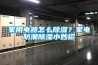 恒溫恒濕實驗室空調（恒溫恒濕 實驗室）