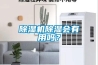 非標(biāo)防爆除濕機(jī)，除濕安全有保障