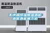 產(chǎn)品名稱：步入式恒溫恒濕試驗(yàn)室