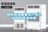 安徽高低溫試驗(yàn)箱，合肥高低溫試驗(yàn)箱，毫州高低溫試驗(yàn)箱生產(chǎn)廠家