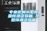 產銷恒溫恒濕試驗箱,冷熱沖擊試驗箱,高低溫交變試驗箱,紫外線老化試驗箱,高壓加速老化試驗箱