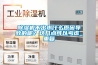 除濕機_供應除濕機_食品行業除濕機