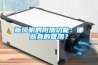 新風機的附加功能：哪些真的管用？