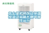 大功率除濕機(jī)—大功率除濕機(jī)品牌推薦