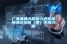 可調(diào)可程式恒溫恒濕試驗箱