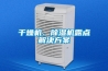 寧夏地下室倉庫除濕機哪個牌子好？