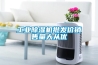 工業除濕機在低溫環境是如何工作運行的