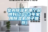 恒溫恒濕恒氧高科技豪宅 南塘金茂府138㎡A戶型點評