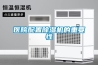 醫院配置除濕機的重要性